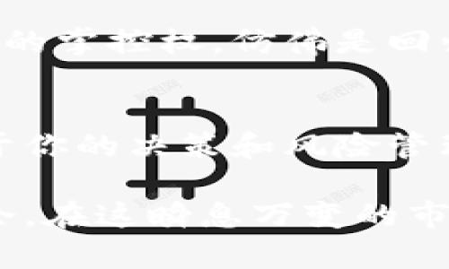 区块链换币系统究竟是福是祸？

区块链, 换币系统, 数字货币, 加密货币/guanjianci

引言：数字货币的新潮流
近年来，随着区块链技术的迅速崛起，换币系统成为了许多人关注的焦点。它就像一场没有终点的马拉松，吸引着无数追逐者。有的人期望在这条道路上获取财富，而有的人则持观望态度，对其未来充满疑虑。那么，区块链换币系统到底怎么样？它是机会还是陷阱呢？

一、区块链换币系统的核心概念
区块链换币系统的核心在于利用去中心化技术，实现数字货币之间的安全交换。它如同一张安全的网，让每一位参与者都能够在其中畅游，不再受制于传统金融机构的束缚。你可以想象它是一条流动的河流，流淌着各种数字货币，随时可以在河流中选择一条你想要的路径。

二、区块链换币系统的发展历程
回顾过去，区块链技术于2009年随着比特币的诞生而诞生。随着时间的推移，各种数字货币如雨后春笋般涌现，随之而来的是换币需求的急速上升。换币平台如同繁星般闪烁，有火币、币安、OKEx等知名交易所为用户提供服务。就像是一个庞大的市场，熙熙攘攘，人们在其中交易着各自的资产。

三、区块链换币系统的优势
区块链换币系统具有许多优势，首先，它提供了安全性。每一笔交易都经过加密确认，确保用户的资产不会被盗取，宛如一个无形的护卫，为用户的财产保驾护航。而且，用户可享受快速便捷的交易体验，就像闪电般瞬间完成交易，省去了繁琐的手续和等待。

四、区块链换币系统的风险
然而，任何事物都有其双面性，区块链换币系统也不例外。市场波动性极大，价格如同过山车般起伏不定，让投资者难以预测。安全隐患随时存在，黑客攻击、平台跑路等事件屡见不鲜，犹如暗藏的漩涡，随时可能将你卷入其中。

五、用户如何选择合适的换币平台
选择一个合适的换币平台就像是在众多的餐馆中挑选口味合适的美食。一方面，可以参考平台的信誉、用户评价及安全措施；另一方面，最好了解平台的交易手续费、支持的币种等信息，确保自己在这条路上走得顺畅。

六、未来展望：区块链换币系统的发展方向
展望未来，随着区块链技术的不断创新，换币系统将实现更高效、更安全、更便捷的规模。去中心化交易平台（DEX）将崛起，用户将拥有更多的掌控权，仿佛是回归了自由的海洋。同时，政府对于数字货币的监管也将逐步加强，为行业的规范化发展奠定基础。

结语：在机遇与挑战中迈进
区块链换币系统是一个充满机遇与挑战的领域，就像是一幅复杂的画卷，等待每一个投资者用心去描绘。在这条路上，能否取得成功则在于你的决策和风险管理能力。无论如何，这场数字货币的革命已经来临，你准备好迎接挑战了吗？

通过以上大纲与内容，可以看出区块链换币系统的复杂性和多样性。随着全球对数字资产兴趣的增加，投资者需要保持警惕，同时把握机会，在这瞬息万变的市场中找到属于自己的方向。希望以上的信息能帮助到对区块链换币系统感兴趣的用户，带领他们更好地理解和参与这个新兴技术的潮流。