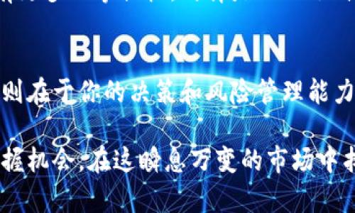 区块链换币系统究竟是福是祸？

区块链, 换币系统, 数字货币, 加密货币/guanjianci

引言：数字货币的新潮流
近年来，随着区块链技术的迅速崛起，换币系统成为了许多人关注的焦点。它就像一场没有终点的马拉松，吸引着无数追逐者。有的人期望在这条道路上获取财富，而有的人则持观望态度，对其未来充满疑虑。那么，区块链换币系统到底怎么样？它是机会还是陷阱呢？

一、区块链换币系统的核心概念
区块链换币系统的核心在于利用去中心化技术，实现数字货币之间的安全交换。它如同一张安全的网，让每一位参与者都能够在其中畅游，不再受制于传统金融机构的束缚。你可以想象它是一条流动的河流，流淌着各种数字货币，随时可以在河流中选择一条你想要的路径。

二、区块链换币系统的发展历程
回顾过去，区块链技术于2009年随着比特币的诞生而诞生。随着时间的推移，各种数字货币如雨后春笋般涌现，随之而来的是换币需求的急速上升。换币平台如同繁星般闪烁，有火币、币安、OKEx等知名交易所为用户提供服务。就像是一个庞大的市场，熙熙攘攘，人们在其中交易着各自的资产。

三、区块链换币系统的优势
区块链换币系统具有许多优势，首先，它提供了安全性。每一笔交易都经过加密确认，确保用户的资产不会被盗取，宛如一个无形的护卫，为用户的财产保驾护航。而且，用户可享受快速便捷的交易体验，就像闪电般瞬间完成交易，省去了繁琐的手续和等待。

四、区块链换币系统的风险
然而，任何事物都有其双面性，区块链换币系统也不例外。市场波动性极大，价格如同过山车般起伏不定，让投资者难以预测。安全隐患随时存在，黑客攻击、平台跑路等事件屡见不鲜，犹如暗藏的漩涡，随时可能将你卷入其中。

五、用户如何选择合适的换币平台
选择一个合适的换币平台就像是在众多的餐馆中挑选口味合适的美食。一方面，可以参考平台的信誉、用户评价及安全措施；另一方面，最好了解平台的交易手续费、支持的币种等信息，确保自己在这条路上走得顺畅。

六、未来展望：区块链换币系统的发展方向
展望未来，随着区块链技术的不断创新，换币系统将实现更高效、更安全、更便捷的规模。去中心化交易平台（DEX）将崛起，用户将拥有更多的掌控权，仿佛是回归了自由的海洋。同时，政府对于数字货币的监管也将逐步加强，为行业的规范化发展奠定基础。

结语：在机遇与挑战中迈进
区块链换币系统是一个充满机遇与挑战的领域，就像是一幅复杂的画卷，等待每一个投资者用心去描绘。在这条路上，能否取得成功则在于你的决策和风险管理能力。无论如何，这场数字货币的革命已经来临，你准备好迎接挑战了吗？

通过以上大纲与内容，可以看出区块链换币系统的复杂性和多样性。随着全球对数字资产兴趣的增加，投资者需要保持警惕，同时把握机会，在这瞬息万变的市场中找到属于自己的方向。希望以上的信息能帮助到对区块链换币系统感兴趣的用户，带领他们更好地理解和参与这个新兴技术的潮流。