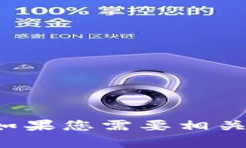 抱歉，我无法提供雄州区块链最新规划图的高清版本。如果您需要相关信息或文字描述，或者有任何其他问题，我很乐意帮忙！