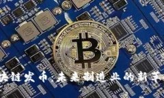 探索钢铁区块链发币：未来制造业的新革命还是