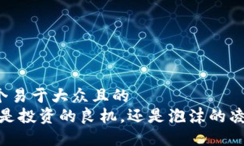 思考一个易于大众且的  
蒂克币：是投资的良机，还是泡沫的凌波微步？