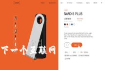 拓维区块链：下一个互联网革命的钥匙，您准备