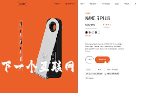 拓维区块链：下一个互联网革命的钥匙，您准备好了吗？