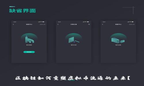 区块链如何重塑虚拟币流通的未来？