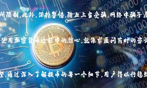 在讨论“区块链代币可以提币吗？”这个问题之前，我们需要明确“提币”的含义。提币通常指的是将代币或加密货币从交易所或钱包中提取到另一地址或外部钱包。对于区块链代币来说，提币的可能性取决于多个因素，包括代币的性质、交易所的政策以及用户的需求。

下面是围绕这个主题的内容大纲：

### 内容大纲

1. 什么是区块链代币？
介绍区块链代币的概念和类型，强调其在加密货币生态系统中的作用。

2. 提币的基本概念
解释提币的定义及其重要性，阐明用户为什么需要提取代币。

3. 区块链代币是否可以提币？
探讨不同类型代币的提币能力，是否所有代币都支持提币功能。

4. 提币的流程
详细描述提币的步骤，包括选择交易所、提交提币申请和确认交易等流程。

5. 提币手续费与时间
讨论提币过程中可能产生的手续费以及所需的时间。

6. 提币时的注意事项
提供在进行提币交易时需要注意的安全和操作问题。

7. 常见问题解答
针对用户在提币时常遇到的常见问题提供解答。

---

接下来，我们将围绕上述大纲展开详细内容。

### 内容主体

1. 什么是区块链代币？
区块链代币就像是数字世界中的“货币”，它们在一个去中心化的网络中运行，依赖于区块链技术。与传统货币不同，代币的价值不依赖于政府的支持，而是基于市场对其的需求。代币可以是以太坊的ERC-20代币、比特币的侧链代币等，各种代币具有不同的功能和用途。正如生活中的不同工具，各有其独特之处，代币赋予我们多样的财务选择。

2. 提币的基本概念
提币是指将你在交易所的平台上持有的加密货币或者代币，转移到你个人的钱包中。这个过程相当于把你在银行账户中的钱取出，存放到自己的钱夹里。提币的意义在于安全性和控制权。一旦代币置于个人钱包，用户就能完全掌握这些资产，而不必依赖交易所的安全性。这个过程虽然简单，但却蕴藏着深刻的管理智慧。

3. 区块链代币是否可以提币？
并不是所有的区块链代币都可以提币。大多数主流加密货币，如比特币和以太坊，它们的代币显然可以提取，但一些特定的代币或在特定平台上构建的代币可能限制提币功能。例如，某些交易所发行的代币可能仅限于平台内交易和使用，而无法提取。因此，在进行任何交易之前，了解代币的属性以及提币政策至关重要。

4. 提币的流程
要成功提币，首先用户需要选择一个支持所持代币的交易所，然后进入提币页面。再者，用户需要输入要提取的数量，以及目标地址——就像是在给一个朋友汇款时，你需要确保所有信息无误。如果一切顺利，交易请求将被处理，你将收到提币的确认信息。这种过程就如同在一个虚拟的商会中，提交你的交易申请，等待商会的记录员完成所有的手续。每一步都需要细致认真，以免造成不必要的困扰。

5. 提币手续费与时间
提币通常会收取一定的手续费，这如同银行取现需要支付的服务费。根据不同的交易所和代币类型，手续费各不相同。此外，提币时间也因币种和网络情况而异。有时可能立即完成，有时则需要几小时甚至几天。这使得了解手续费和预期到账时间成为用户的重要考虑因素。

6. 提币时的注意事项
在进行提币时，用户应格外注意以下事项：首先，确保目标地址的正确性，任何地址输入错误都可能导致代币永远丢失。其次，了解提币的最低要求，有些交易所对提币金额有所限制。此外，保持警惕，防止上当受骗。网络中骗子层出不穷，确保在可信的环境中进行操作，犹如在市集上精挑细选，确保每一笔交易都安全可靠。

7. 常见问题解答
最后，我们将围绕提币过程中用户常见的问题进行解答，包括提币不到账怎么办、手续费过高是否有其他选择等。这能够帮助用户更好地理解提币的每个环节，并提升他们在使用加密货币过程中的信心。就像求医问药时的咨询，让每一位用户都能获得心灵的宁静。

### 结尾

提币问题关乎用户在加密货币世界中的生存与发展，明晰这一过程能够帮助他们更好地把控自己的资产。区块链代币的提币之旅就像探险之旅，既充满了挑战，也蕴含着希望。通过深入了解提币的每一个细节，用户得以行稳致远，稳步踏上财富积累之路。