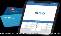 区块链新纪元：李少平滚动讲述最新动态与背后