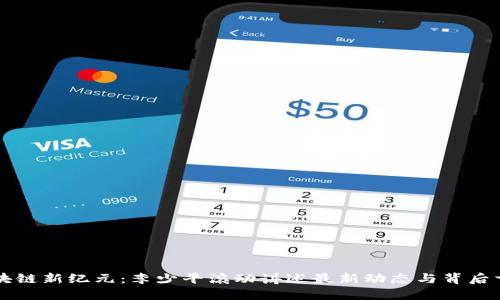 区块链新纪元：李少平滚动讲述最新动态与背后玄机