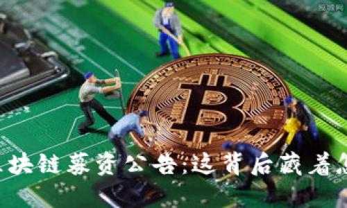 高盛最新区块链募资公告：这背后藏着怎样的机会？