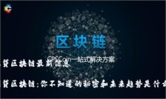 银贷区块链最新信息闪贷区块链：你不知道的秘