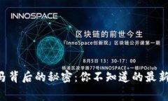 区块链赛马背后的秘密：你不知道的最新开奖内