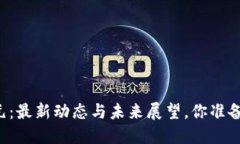 区块链新纪元：最新动态与未来展望，你准备好