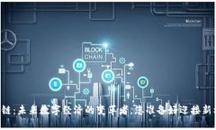 币象区块链：未来数字经济的变革者，您准备好