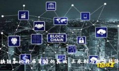 揭秘区块链和比特币背后的真相：王永利与数字