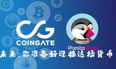 比特币的未来：你准备好迎接这场货币革命了吗