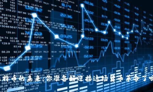 比特币的未来：你准备好迎接这场货币革命了吗？