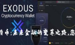 区块链与比特币：未来金融的变革之路，您准备