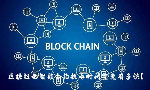 区块链的智能合约提币时间究竟有多快？