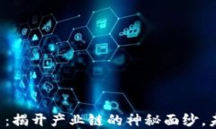 区块链与虚拟币：揭开产业链的神秘面纱，未来