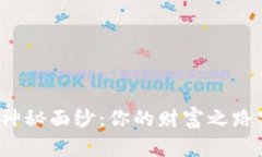 揭开区块链投资的神秘面纱：你的财富之路究竟