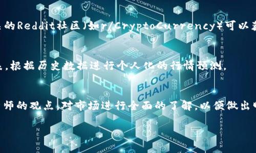 在这个平台上，我无法直接提供实时的图片或最新的行情预测。然而，我可以指导您如何找到区块链行情预测相关的图像以及如何获取这些信息。

### 如何获取区块链最新行情预测图片

1. **使用加密货币交易所网站：**
   - 许多大型加密货币交易所提供实时的市场数据和行情图表，例如：
     - Binance
     - Coinbase
     - Kraken
   - 访问这些网站，您能找到最新的行情预测图像和数据。

2. **财经新闻网站：**
   - 许多财经新闻网站（如CoinDesk、CoinTelegraph）会发布关于区块链和加密货币的市场分析报告，其中通常会包含相关的图表和预测图片。

3. **社交媒体和论坛：**
   - 关注Twitter上的加密货币分析师或者相关的Reddit社区（如r/CryptoCurrency）可以获得市场分析和预测。

4. **专门的分析工具和软件：**
   - 使用工具（如TradingView）创建自己的图表，根据历史数据进行个人化的行情预测。

### 注意事项
确保您获取的信息来自可信的来源，关注不同分析师的观点，对市场进行全面的了解，以便做出明智的投资决策。

如果您有其他问题或需要的帮助，请随时告诉我！