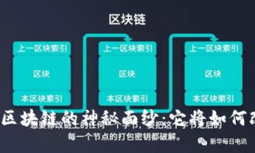 揭开沈阳贵人币区块链的神秘面纱：它将如何改变我们的生活？