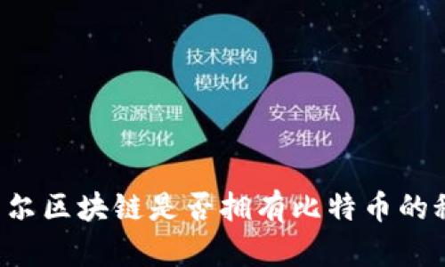 阿贝尔区块链是否拥有比特币的秘密？