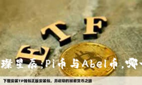 区块链世界的璀璨星辰：Pi币与Abel币，哪一个更值得投资？