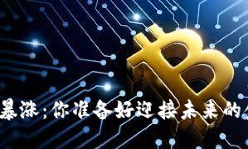 比特币区块链暴涨：你准备好迎接未来的金融革命了吗？