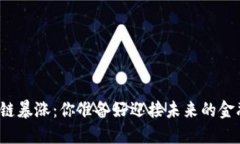 比特币区块链暴涨：你准备好迎接未来的金融革