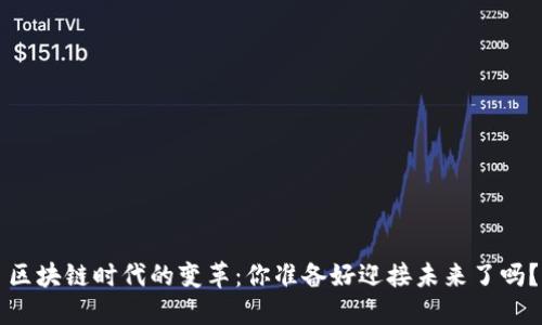 区块链时代的变革：你准备好迎接未来了吗？