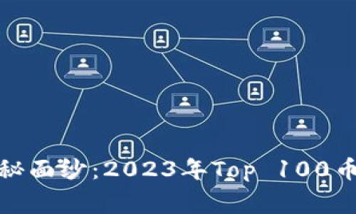揭开区块链领域的神秘面纱：2023年Top 100币种背后的故事与机遇