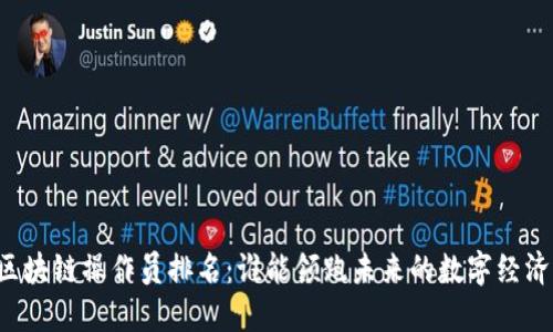 区块链操作员排名：谁能领跑未来的数字经济？