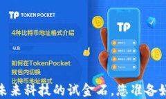 区块链测试版：未来科技的试金石，您准备好迎