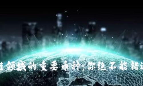 2023年区块链领域的重要币种：你绝不能错过的投资机会！