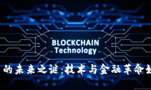 揭开区块链与比特币的未来之谜：技术与金融革命如何重塑我们的世界？