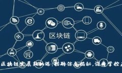 题目  江山区块链发展新机遇：招聘信息揭秘，谁