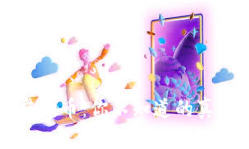 区块链虚拟币：你不知道的真相与迷雾