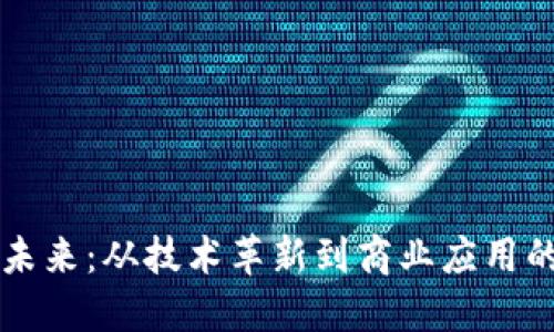 区块链的未来：从技术革新到商业应用的全景探索