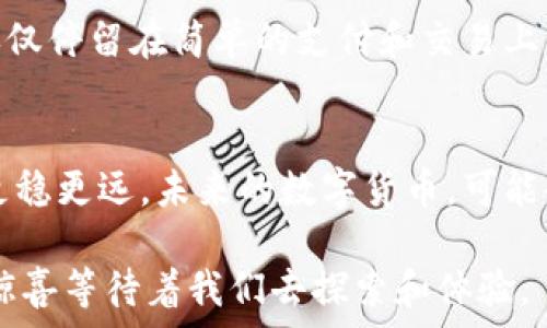   
bianoti区块链是Q币还是比特币？揭开数字货币的神秘面纱/bianoti  

关键词  
区块链, 数字货币, 比特币, Q币/guanjianci  

内容主体大纲  
引言：数字货币的时代  
在21世纪的数字化浪潮中，区块链和数字货币如雨后春笋般崛起，吸引了无数人的注意。人们开始探索各种各样的数字货币，最常听到的便是比特币和Q币。那么，区块链究竟是这两者中的哪一个？又或者，它是一个更加宏大的概念呢？  

第一部分：区块链——大架构中的微观世界  
区块链就像一座宏伟的金字塔，而比特币和Q币则是这座金字塔上的两块璀璨宝石。区块链的核心在于它的去中心化特性，允许信息在没有第三方的情况下直接在用户间进行传输和存储。想象一下，这就像是一条南京大屠杀的长河，涓涓细流汇聚成海，波澜壮阔，无法被单一的力量所控制。  

第二部分：比特币——数字货币的先锋  
比特币仿佛是一颗璀璨的星球，穿越了传统银行体系，掀起了金融革命的浪潮。它的价值像是乘坐过山车般起伏不定，每一次的波动都牵动着无数投资者的心。可以把比特币比作一杯浓厚的咖啡，初喝时苦涩，但随着时间的推移，细细回味，却能感受到其中丰富的层次感。  

第三部分：Q币——虚拟世界中的消费工具  
与比特币的投资属性不同，Q币更像是一个可爱的宠物，活泼而又可控。它为用户提供了一种便利的支付方式，使他们能够轻松享受各种线上服务和娱乐。想象一下，Q币就像课程中用的学习工具，无论你在什么阶段，都能满足你的需求。  

第四部分：区块链和数字货币的区别和联系  
尽管比特币和Q币都属于数字货币的范畴，但它们在属性和作用上却有着本质的区别。比特币是一种投机和投资的对象，而Q币则更加注重用户的消费体验。这种区分就像一棵树上开出的两种花，各自绽放着独特的美丽，但根系却深深扎入同一片土地。  

第五部分：未来的展望——区块链与数字货币的结合  
展望未来，区块链技术和数字货币将如何发展？比特币又会继续占据市场的王座还是会被新的竞争者所取代？这是一个无比复杂而又耐人寻味的问题。就像一部悬疑小说，情节跌宕起伏，结局总是令人期待。  

结论：通往未来的桥梁  
无论区块链是比特币还是Q币，它都是连接现实与虚拟世界的桥梁。在这个瞬息万变的时代，唯有掌握知识，才能在这条道路上走得更稳更远。  

正文内容  
引言：数字货币的时代  
在21世纪的数字化浪潮中，区块链和数字货币如雨后春笋般崛起，吸引了无数人的注意。人们开始探索各种各样的数字货币，最常听到的便是比特币和Q币。那么，区块链究竟是这两者中的哪一个？又或者，它是一个更加宏大的概念呢？  

第一部分：区块链——大架构中的微观世界  
区块链就像一座宏伟的金字塔，而比特币和Q币则是这座金字塔上的两块璀璨宝石。区块链的核心在于它的去中心化特性，允许信息在没有第三方的情况下直接在用户间进行传输和存储。想象一下，这就像是一条南京大屠杀的长河，涓涓细流汇聚成海，波澜壮阔，无法被单一的力量所控制。  

在这个框架下，增加了一系列的小区块，每一个小区块都成为了数字交易和数据记录的载体。这些小区块好似浮在水面上的冰山，在阳光的照耀下，闪烁着商业潜力的光芒。然而，水下的部分更为庞大、复杂，隐藏着更深层的技术和理念。  

第二部分：比特币——数字货币的先锋  
比特币仿佛是一颗璀璨的星球，穿越了传统银行体系，掀起了金融革命的浪潮。它的价值像是乘坐过山车般起伏不定，每一次的波动都牵动着无数投资者的心。可以把比特币比作一杯浓厚的咖啡，初喝时苦涩，但随着时间的推移，细细回味，却能感受到其中丰富的层次感。  

无论是市场上的上涨或下跌，比特币都如同一块磁石，吸引着众多的目光。而正是这种不确定性和复杂性，让比特币成为投资者心中的“财富密钥”，带给他们更加灵活、多样的投资选择。  

第三部分：Q币——虚拟世界中的消费工具  
与比特币的投资属性不同，Q币更像是一个可爱的宠物，活泼而又可控。它为用户提供了一种便利的支付方式，使他们能够轻松享受各种线上服务和娱乐。想象一下，Q币就像课程中用的学习工具，无论你在什么阶段，都能满足你的需求。  

随着Q币的普及，越来越多的用户开始重视这一虚拟货币的使用，而它也成为了社交网络平台和在线游戏中的“通行证”。在这种情况下，Q币不仅是一种支付手段，更是社交和娱乐的象征。  

第四部分：区块链和数字货币的区别和联系  
尽管比特币和Q币都属于数字货币的范畴，但它们在属性和作用上却有着本质的区别。比特币是一种投机和投资的对象，而Q币则更加注重用户的消费体验。这种区分就像一棵树上开出的两种花，各自绽放着独特的美丽，但根系却深深扎入同一片土地。  

在未来的应用中，区块链技术可能会推动比特币的价值不断上升，而Q币则在用户体验上不断。在这个过程中，两者的共生关系将更加显著，区块链的技术底蕴为数字货币的发展注入新的活力。  

第五部分：未来的展望——区块链与数字货币的结合  
展望未来，区块链技术和数字货币将如何发展？比特币又会继续占据市场的王座还是会被新的竞争者所取代？这是一个无比复杂而又耐人寻味的问题。就像一部悬疑小说，情节跌宕起伏，结局总是令人期待。  

随着科技的进步，区块链技术也在不断演化，从最初的比特币到后来的以太坊，创新层出不穷。可以预见的是，未来的数字货币将不仅仅停留在简单的支付和交易上，而是向更广泛的领域延伸。无论是金融、物流还是供应链管理，区块链都将发挥出其不可估量的潜力。  

结论：通往未来的桥梁  
无论区块链是比特币还是Q币，它都是连接现实与虚拟世界的桥梁。在这个瞬息万变的时代，唯有掌握知识，才能在这条道路上走得更稳更远。未来的数字货币，可能会融合更多的应用场景，真正实现去中心化的理想。就如同每一次创新，都是一次新的航行，为人类的财富自由开辟了更大的海洋。  

这场数字货币的革命，犹如一部激昂的交响乐，乐章分明，高潮迭起，值得我们每一个人关注与参与。在未来的道路上，或许有更多的惊喜等待着我们去探索和体验。  