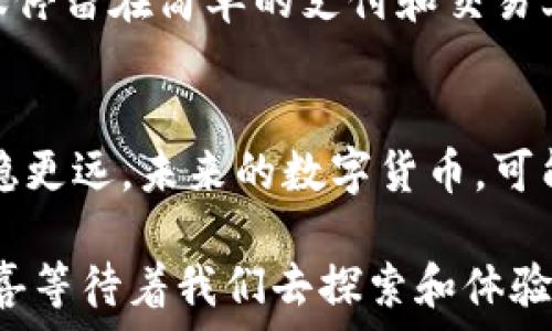   
bianoti区块链是Q币还是比特币？揭开数字货币的神秘面纱/bianoti  

关键词  
区块链, 数字货币, 比特币, Q币/guanjianci  

内容主体大纲  
引言：数字货币的时代  
在21世纪的数字化浪潮中，区块链和数字货币如雨后春笋般崛起，吸引了无数人的注意。人们开始探索各种各样的数字货币，最常听到的便是比特币和Q币。那么，区块链究竟是这两者中的哪一个？又或者，它是一个更加宏大的概念呢？  

第一部分：区块链——大架构中的微观世界  
区块链就像一座宏伟的金字塔，而比特币和Q币则是这座金字塔上的两块璀璨宝石。区块链的核心在于它的去中心化特性，允许信息在没有第三方的情况下直接在用户间进行传输和存储。想象一下，这就像是一条南京大屠杀的长河，涓涓细流汇聚成海，波澜壮阔，无法被单一的力量所控制。  

第二部分：比特币——数字货币的先锋  
比特币仿佛是一颗璀璨的星球，穿越了传统银行体系，掀起了金融革命的浪潮。它的价值像是乘坐过山车般起伏不定，每一次的波动都牵动着无数投资者的心。可以把比特币比作一杯浓厚的咖啡，初喝时苦涩，但随着时间的推移，细细回味，却能感受到其中丰富的层次感。  

第三部分：Q币——虚拟世界中的消费工具  
与比特币的投资属性不同，Q币更像是一个可爱的宠物，活泼而又可控。它为用户提供了一种便利的支付方式，使他们能够轻松享受各种线上服务和娱乐。想象一下，Q币就像课程中用的学习工具，无论你在什么阶段，都能满足你的需求。  

第四部分：区块链和数字货币的区别和联系  
尽管比特币和Q币都属于数字货币的范畴，但它们在属性和作用上却有着本质的区别。比特币是一种投机和投资的对象，而Q币则更加注重用户的消费体验。这种区分就像一棵树上开出的两种花，各自绽放着独特的美丽，但根系却深深扎入同一片土地。  

第五部分：未来的展望——区块链与数字货币的结合  
展望未来，区块链技术和数字货币将如何发展？比特币又会继续占据市场的王座还是会被新的竞争者所取代？这是一个无比复杂而又耐人寻味的问题。就像一部悬疑小说，情节跌宕起伏，结局总是令人期待。  

结论：通往未来的桥梁  
无论区块链是比特币还是Q币，它都是连接现实与虚拟世界的桥梁。在这个瞬息万变的时代，唯有掌握知识，才能在这条道路上走得更稳更远。  

正文内容  
引言：数字货币的时代  
在21世纪的数字化浪潮中，区块链和数字货币如雨后春笋般崛起，吸引了无数人的注意。人们开始探索各种各样的数字货币，最常听到的便是比特币和Q币。那么，区块链究竟是这两者中的哪一个？又或者，它是一个更加宏大的概念呢？  

第一部分：区块链——大架构中的微观世界  
区块链就像一座宏伟的金字塔，而比特币和Q币则是这座金字塔上的两块璀璨宝石。区块链的核心在于它的去中心化特性，允许信息在没有第三方的情况下直接在用户间进行传输和存储。想象一下，这就像是一条南京大屠杀的长河，涓涓细流汇聚成海，波澜壮阔，无法被单一的力量所控制。  

在这个框架下，增加了一系列的小区块，每一个小区块都成为了数字交易和数据记录的载体。这些小区块好似浮在水面上的冰山，在阳光的照耀下，闪烁着商业潜力的光芒。然而，水下的部分更为庞大、复杂，隐藏着更深层的技术和理念。  

第二部分：比特币——数字货币的先锋  
比特币仿佛是一颗璀璨的星球，穿越了传统银行体系，掀起了金融革命的浪潮。它的价值像是乘坐过山车般起伏不定，每一次的波动都牵动着无数投资者的心。可以把比特币比作一杯浓厚的咖啡，初喝时苦涩，但随着时间的推移，细细回味，却能感受到其中丰富的层次感。  

无论是市场上的上涨或下跌，比特币都如同一块磁石，吸引着众多的目光。而正是这种不确定性和复杂性，让比特币成为投资者心中的“财富密钥”，带给他们更加灵活、多样的投资选择。  

第三部分：Q币——虚拟世界中的消费工具  
与比特币的投资属性不同，Q币更像是一个可爱的宠物，活泼而又可控。它为用户提供了一种便利的支付方式，使他们能够轻松享受各种线上服务和娱乐。想象一下，Q币就像课程中用的学习工具，无论你在什么阶段，都能满足你的需求。  

随着Q币的普及，越来越多的用户开始重视这一虚拟货币的使用，而它也成为了社交网络平台和在线游戏中的“通行证”。在这种情况下，Q币不仅是一种支付手段，更是社交和娱乐的象征。  

第四部分：区块链和数字货币的区别和联系  
尽管比特币和Q币都属于数字货币的范畴，但它们在属性和作用上却有着本质的区别。比特币是一种投机和投资的对象，而Q币则更加注重用户的消费体验。这种区分就像一棵树上开出的两种花，各自绽放着独特的美丽，但根系却深深扎入同一片土地。  

在未来的应用中，区块链技术可能会推动比特币的价值不断上升，而Q币则在用户体验上不断。在这个过程中，两者的共生关系将更加显著，区块链的技术底蕴为数字货币的发展注入新的活力。  

第五部分：未来的展望——区块链与数字货币的结合  
展望未来，区块链技术和数字货币将如何发展？比特币又会继续占据市场的王座还是会被新的竞争者所取代？这是一个无比复杂而又耐人寻味的问题。就像一部悬疑小说，情节跌宕起伏，结局总是令人期待。  

随着科技的进步，区块链技术也在不断演化，从最初的比特币到后来的以太坊，创新层出不穷。可以预见的是，未来的数字货币将不仅仅停留在简单的支付和交易上，而是向更广泛的领域延伸。无论是金融、物流还是供应链管理，区块链都将发挥出其不可估量的潜力。  

结论：通往未来的桥梁  
无论区块链是比特币还是Q币，它都是连接现实与虚拟世界的桥梁。在这个瞬息万变的时代，唯有掌握知识，才能在这条道路上走得更稳更远。未来的数字货币，可能会融合更多的应用场景，真正实现去中心化的理想。就如同每一次创新，都是一次新的航行，为人类的财富自由开辟了更大的海洋。  

这场数字货币的革命，犹如一部激昂的交响乐，乐章分明，高潮迭起，值得我们每一个人关注与参与。在未来的道路上，或许有更多的惊喜等待着我们去探索和体验。  