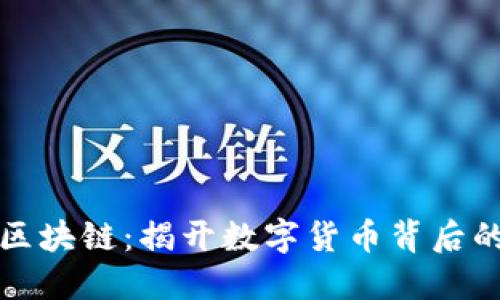 比特币与区块链：揭开数字货币背后的神秘面纱