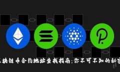区块链币合约地址查找指南：你不可不知的秘密