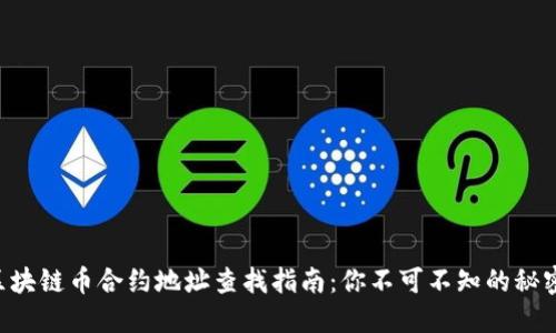 区块链币合约地址查找指南：你不可不知的秘密！