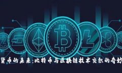 数字货币的未来：比特币与区块链技术交织的奇