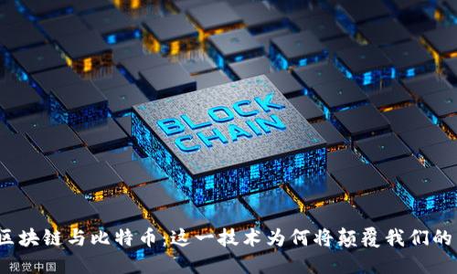 揭秘区块链与比特币：这一技术为何将颠覆我们的未来？