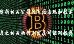 区块链是一种技术，而不是特定的币种或股票。