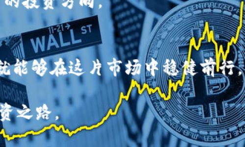 jiaoti区块链新贵：抓住2023年币市行情背后的秘密！/jiaoti
区块链, 币市, 行情, 加密货币/guanjianci

引言：投资新领域的探索之旅
在当今这个快速变化的时代，区块链技术如同一匹黑马，在投资领域迅速崛起。每当我们踏入这个神秘的世界，往往都伴随着无尽的好奇与期待。币市行情变化莫测，就像是等候揭晓的魔术，隐藏着机会与风险的双面性。而2023年，对于币市而言，更是一个充满挑战与机遇的年份。本文将带您深入了解最新的币市行情，以及应对这些变化的策略。

一、Understanding Blockchain: Beyond Cryptocurrency
区块链，不仅仅是比特币的代名词。它是一种颠覆性的分布式账本技术，类似于一本可以供许多人充实的“共享笔记本”。在这本笔记本里，每个人都可以看到和修改数据，从而形成一种透明且安全的交易环境。随着这个技术的发展，越来越多的项目开始涌现，包括DeFi（去中心化金融）、NFT（非同质化代币）等，构建了一个丰富且多样化的币市生态。

二、币市行情的变化：2023年的新趋势
2023年，币市的行情似乎呈现出一幅波动的画卷，既有惊涛骇浪，又有细水长流。市场的不断变化如同天气瞬息万变，因此投资者必须随时准备好应对各种情况。

1. **牛市与熊市的交替**  
   在投资的海洋中，牛市和熊市是两种你我皆知的气候现象。牛市像是阳光明媚的日子，令投资者心情愉悦，而熊市则像是寒风凛冽的冬日，让人瑟瑟发抖。2023年，币市经历了几次戏剧性的牛熊转换，尤其是在某些大型项目发布新功能或迎来市场认可之际，行情便瞬间飙升。

2. **去中心化金融的崛起**  
   去中心化金融（DeFi）如同一场革命，正在重新定义我们对金融的理解。传统金融机构如同沉重的航母，而DeFi平台则像是一艘灵活的小舟，能够迅速在风浪中找到出路。2023年，很多DeFi协议无论是从用户增长还是市值，都展现出强劲的上升势头，投资者对其热情高涨。

三、投资策略：如何把握币市机遇
面对波动的币市，投资者需要制定明智的策略，以应对可能出现的风险。以下是一些有效的方法：

1. **多样化投资组合**  
   如同在一场艺术展览中，单一艺术作品难以展现整个展览的魅力。多样化投资能够帮助投资者在不同市场环境中保持稳定收益。投资各种类型的加密货币和区块链项目，如比特币、以太坊、DeFi项目等，可以有效降低投资风险。

2. **定期评估与调整**  
   投资如同一场长途跋涉，评估旅途的路线和方向至关重要。定期检查自己的投资组合，根据市场变化和个人财务状况进行调整，保持灵活的投资策略。

四、心理素质：成功投资者的保密武器
无论市场如何波动，投资者的心理素质在决策中占据着重要地位。面对大起大落的币市，保持冷静和理性，如同在狂风巨浪中，抓住船舵，勇敢前行：

1. **克服恐惧与贪婪**  
   投资者最容易被市场的恐惧与贪婪所左右。就像一位骑士，面对敌人时总是保持冷静，与恐惧和贪婪斗争，而不是被情绪驱使，作出错误判断。

2. **学习与反思**  
   每次投资的成功与失败都为我们提供了宝贵的经验。像一位严谨的学者，只要愿意去学习和分析，便能从成功与失败的案例中汲取教训，为下一个决策提供指导。

五、未来展望：区块链的无限可能
随着技术的不断发展，区块链将会面临更多的机遇和挑战，它不仅仅局限于金融领域，许多传统行业也正在寻找与其结合的可能性。未来的区块链市场，由于其容纳多元化应用，将使币市变得更加复杂，也更加充满活力。

1. **环保与可持续发展**  
   当前，越来越多的项目注重可持续发展，选择绿色能源来开采数字货币。就像是为地球装上了一颗“绿色翅膀”，让区块链技术飞向更加美好的明天。

2. **跨界融合**  
   区块链技术也正与其他技术如AI（人工智能）、IoT（物联网）等结合，掀起了一场新的浪潮。这样的融合为币市带来了更多的创新机会，也为投资者提供了新的投资方向。

结语：掌握币市潮流，迎接未来
2023年，币市如同波涛汹涌的海洋，虽然充满挑战，但也蕴藏着无限的机遇。只要我们能够正确理解区块链技术，制定合理的投资策略，保持良好的心理素质，就能够在这片市场中稳健前行。未来，区块链将持续改变我们的生活，而我们也必将在这个过程中，创造属于自己的投资传奇。

通过本篇文章，我们不仅探讨了2023年币市的行情，还试图揭开这个新兴领域的神秘面纱。希望广大投资者能够从中获得启发，抓住机遇，开创属于自己的投资之路。