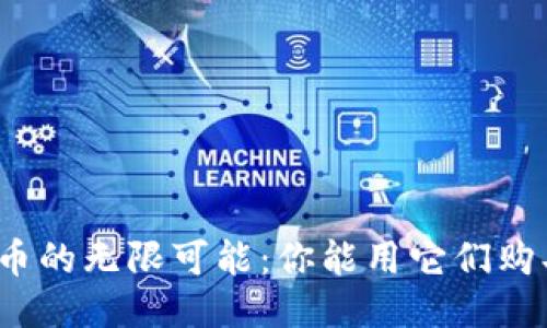 探索区块链币的无限可能：你能用它们购买哪些服务？