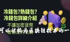 比特币是基于区块链技术的数字货币。区块链是