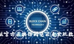 如何使用最新版官方区块链阅览器来发现数字资